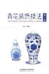 青花装饰技法  第2版 封面