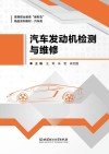 汽车发动机检测与维修 封面