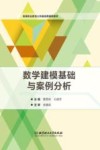 数学建模基础与案例分析 封面
