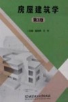 房屋建筑学  第3版 封面