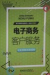 电子商务客户服务 封面