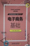 电子商务基础 封面