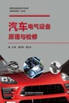 汽车电气设备原理与检修 封面