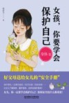 女孩，你要学会保护自己 封面