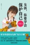 女孩，你要学会保护自己 情感篇 封面