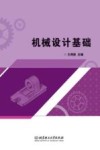机械设计基础 封面