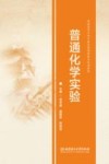 普通化学实验 封面