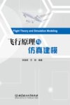 飞行原理与仿真建模 封面