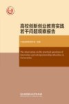 高校创新创业教育实践若干问题观察报告 封面