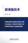 新减振技术 封面