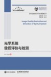 光学系统像质评价与检测 封面