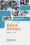 数控机床安装与调试 封面