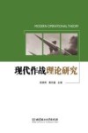 现代作战理论研究 封面