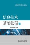 信息技术基础教程 封面