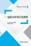 电路分析项目化教程 封面
