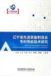 辽宁省先进装备制造业专利导航技术研究 封面