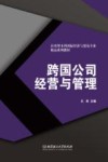 跨国公司经营与管理 封面