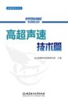 海鹰智库丛书  高超声速技术篇 封面