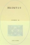 国际音标学习卡 封面