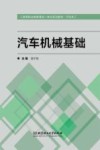 汽车机械基础 封面