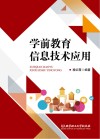 学前教育信息技术应用 封面