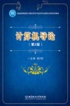 计算机导论  第2版
