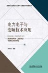 电力电子与变频技术应用 封面