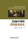 美国陆军弹药管理体系研究 封面