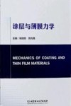 涂层与薄膜力学 封面