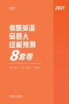 考研英语命题人终极预测8套卷 封面