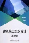 建筑施工组织设计  第3版 封面