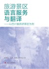 旅游景区语言服务与翻译  以四川省旅游景区为例 封面