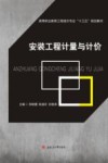 安装工程计量与计价 封面