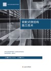 装配式钢结构施工技术 封面
