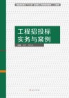 工程招投标实务与案例 封面