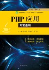 PHP应用开发基础 封面