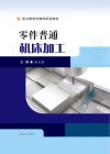 零件普通机床加工 封面