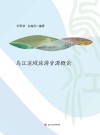 乌江流域旅游资源概论 封面