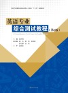 英语专业综合测试教程 封面
