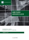 装配式建筑装饰材料与应用 封面