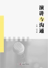 演讲与沟通 封面