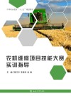 农机维修项目技能大赛实训指导 封面