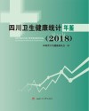 四川卫生健康统计年鉴  2018 封面