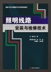 照明线路安装与检修技术 封面