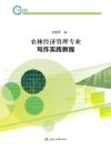 农林经济管理专业写作实践教程 封面