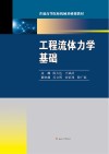 工程流体力学基础 封面