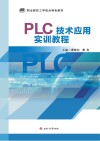 PLC技术应用实训教程 封面