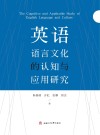 英语语言文化的认知与应用研究 封面