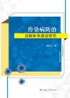传染病防治法制体系建设研究 封面