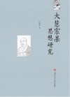 大慧宗杲思想研究 封面